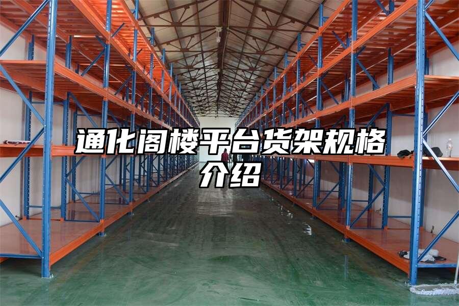 通化閣樓平臺貨架規(guī)格介紹