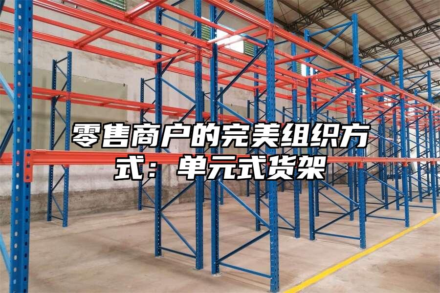 零售商戶的完美組織方式：單元式貨架