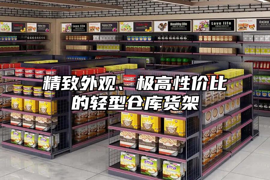 精致外觀、極高性價(jià)比的輕型倉(cāng)庫(kù)貨架