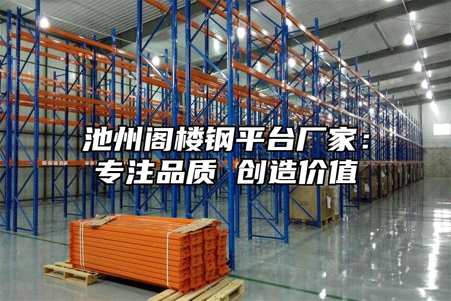 池州閣樓鋼平臺廠家：專注品質 創造價值