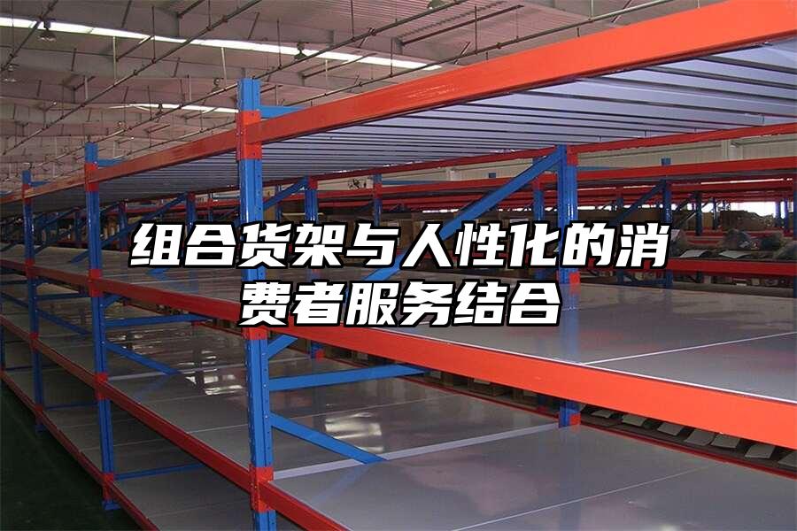 組合貨架與人性化的消費者服務(wù)結(jié)合
