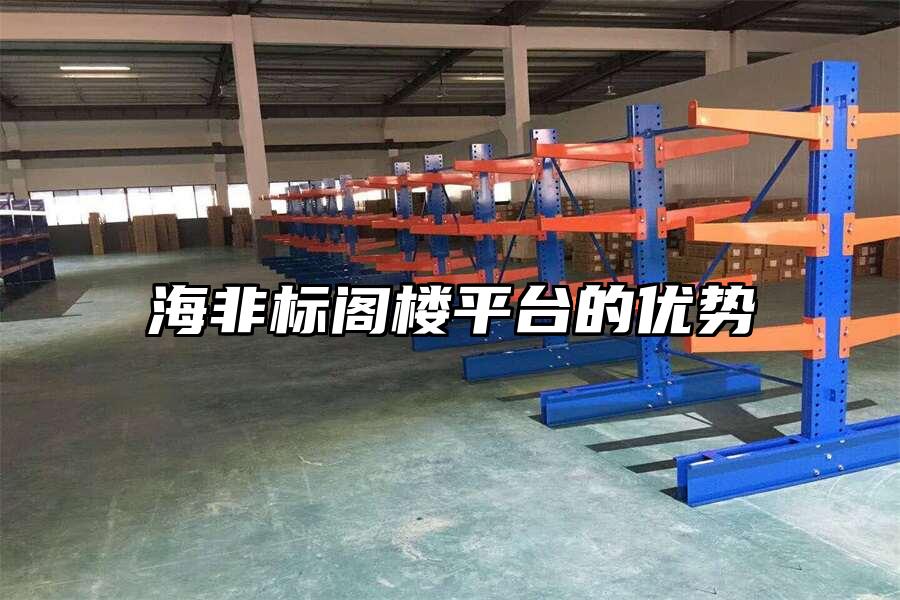 海非標閣樓平臺的優勢