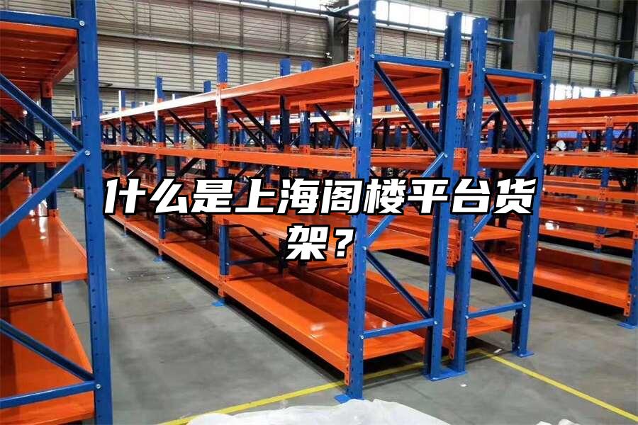 什么是上海閣樓平臺貨架？