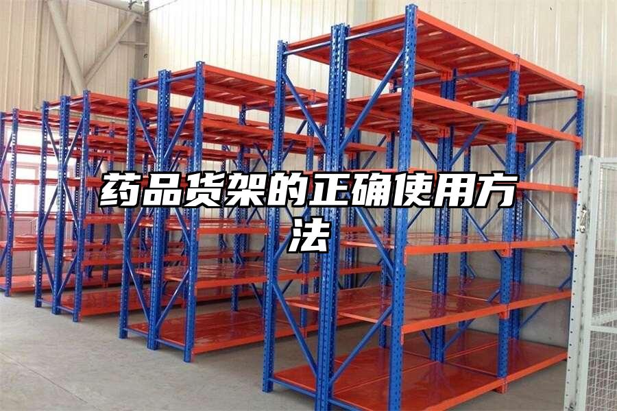 藥品貨架的正確使用方法