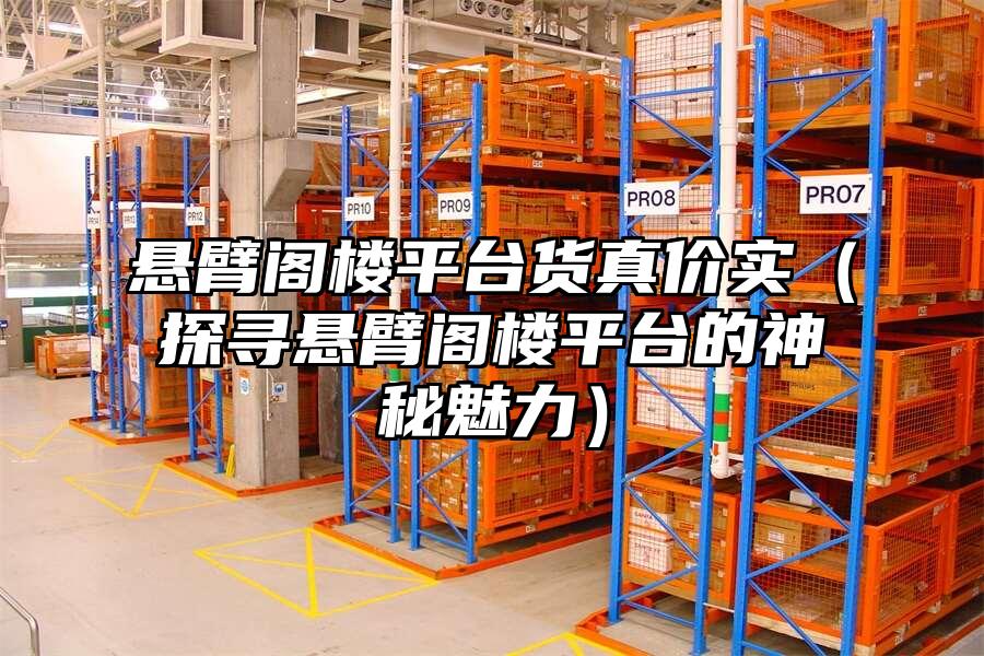 懸臂閣樓平臺貨真價實（探尋懸臂閣樓平臺的神秘魅力）