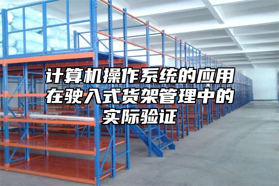 計算機操作系統的應用在駛入式貨架管理中的實際驗證