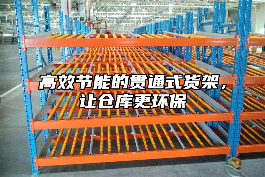 高效節能的貫通式貨架，讓倉庫更環保