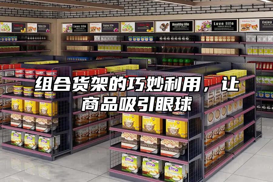 組合貨架的巧妙利用，讓商品吸引眼球