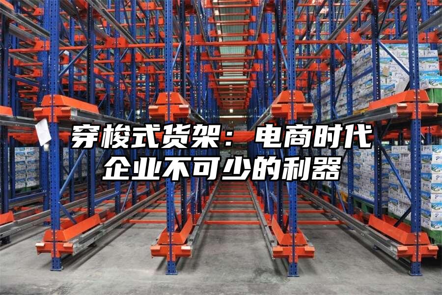 穿梭式貨架：電商時代企業不可少的利器
