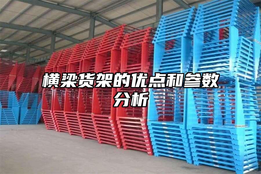 橫梁貨架的優(yōu)點(diǎn)和參數(shù)分析