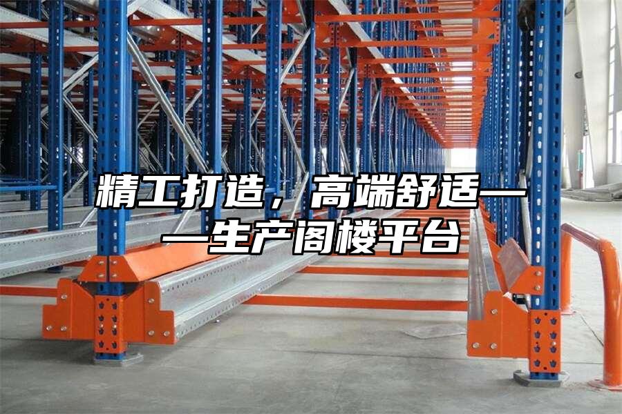 精工打造，高端舒適——生產閣樓平臺