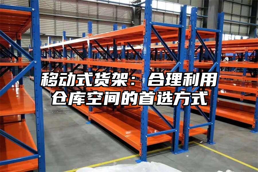 移動式貨架：合理利用倉庫空間的首選方式