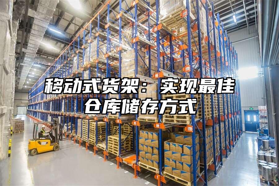移動式貨架：實現最佳倉庫儲存方式