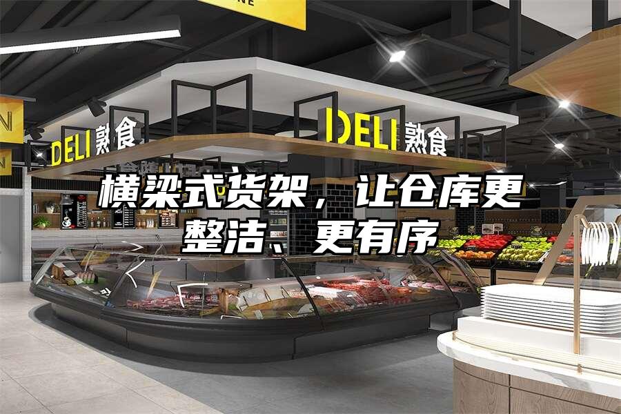 橫梁式貨架，讓倉庫更整潔、更有序