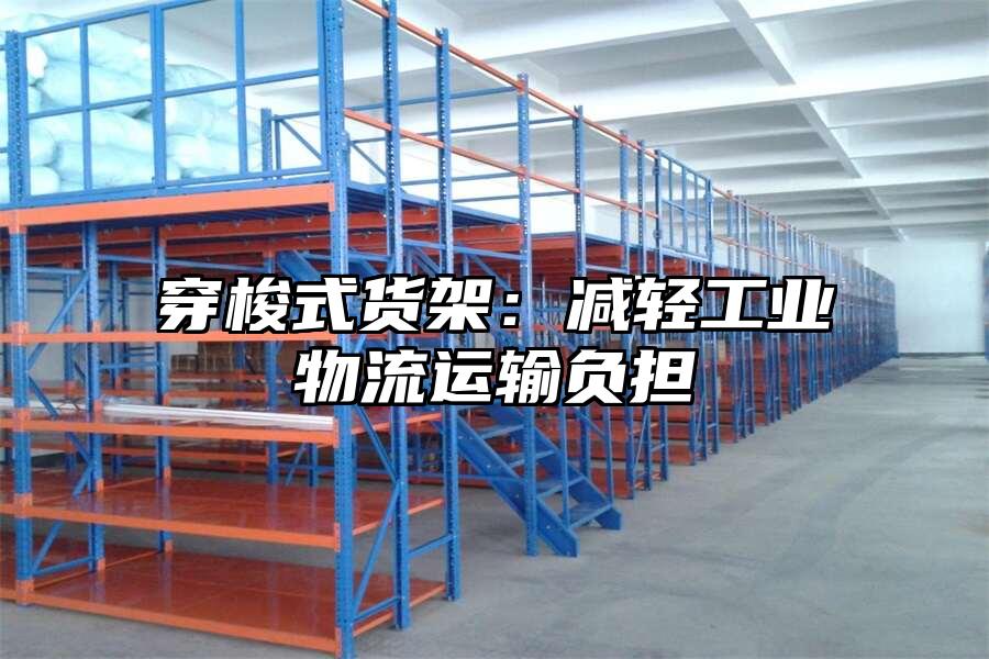 穿梭式貨架：減輕工業物流運輸負擔