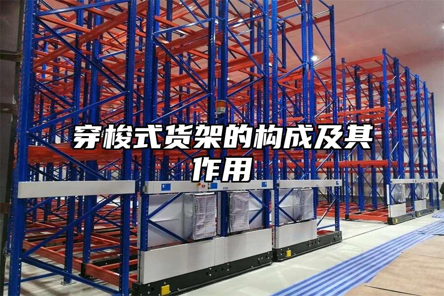 穿梭式貨架的構成及其作用
