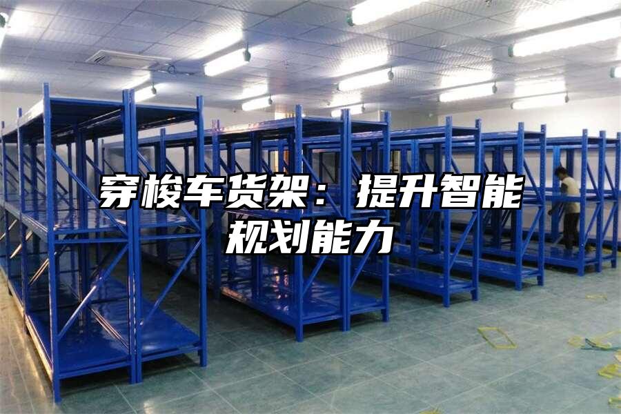穿梭車貨架：提升智能規劃能力