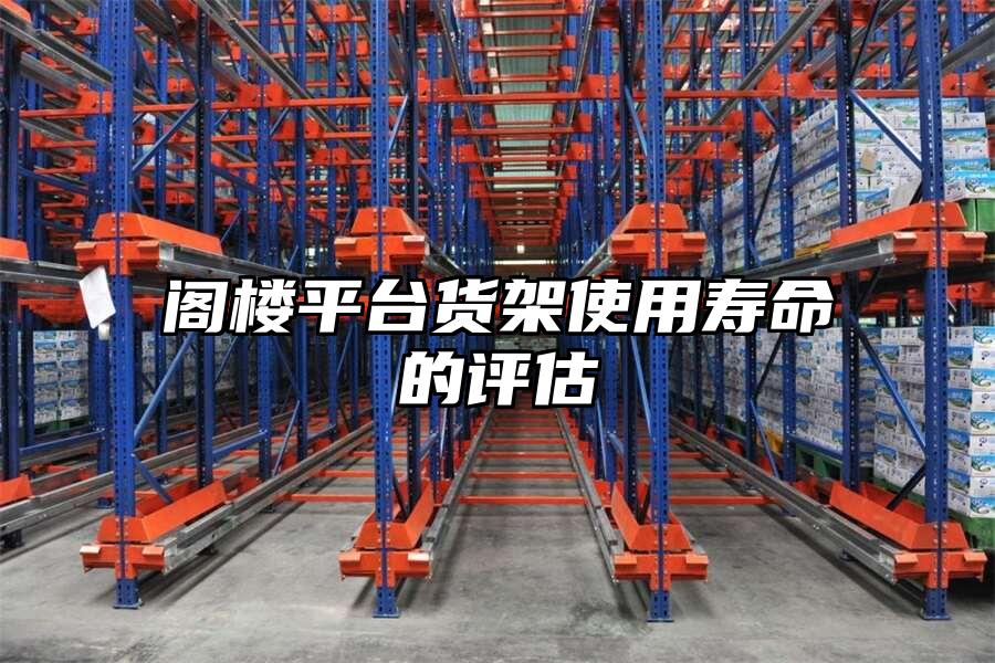 閣樓平臺貨架使用壽命的評估