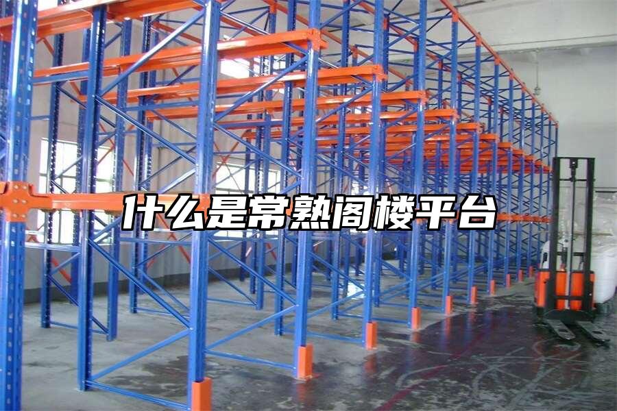 什么是常熟閣樓平臺