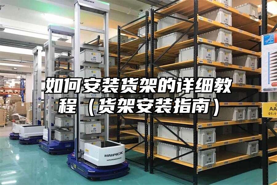 如何安裝貨架的詳細教程（貨架安裝指南）