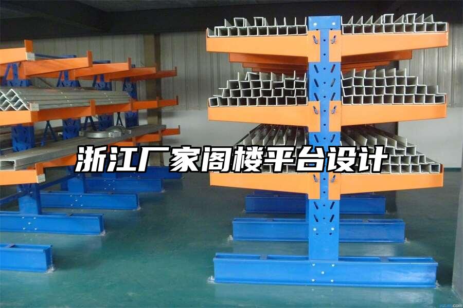 浙江廠家閣樓平臺(tái)設(shè)計(jì)