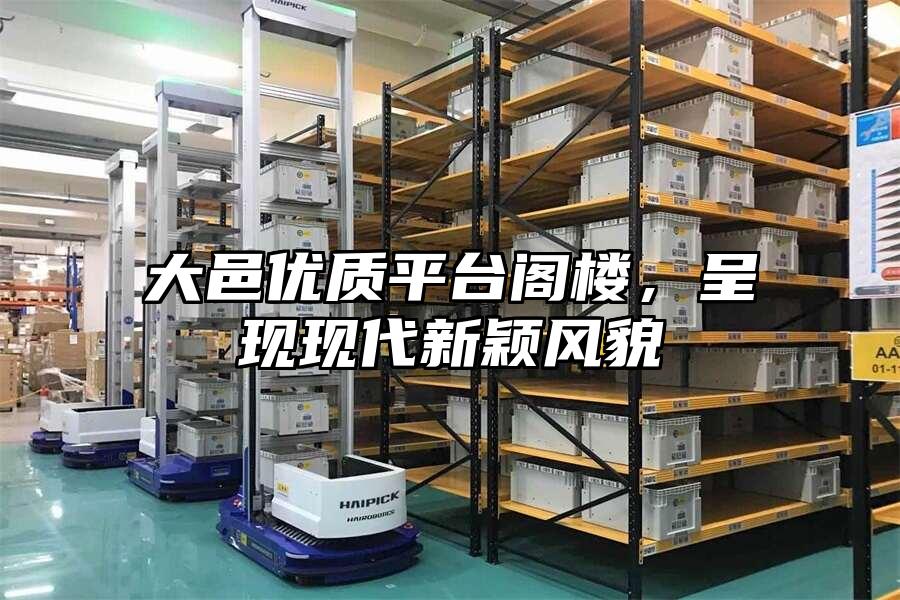 大邑優(yōu)質(zhì)平臺閣樓，呈現(xiàn)現(xiàn)代新穎風貌