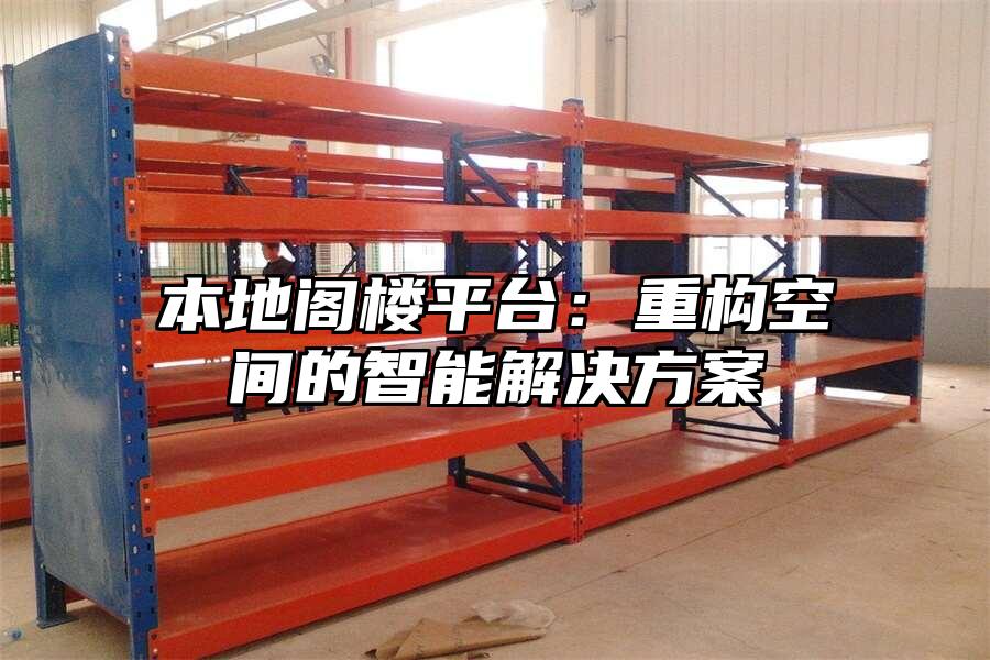 本地閣樓平臺：重構空間的智能解決方案