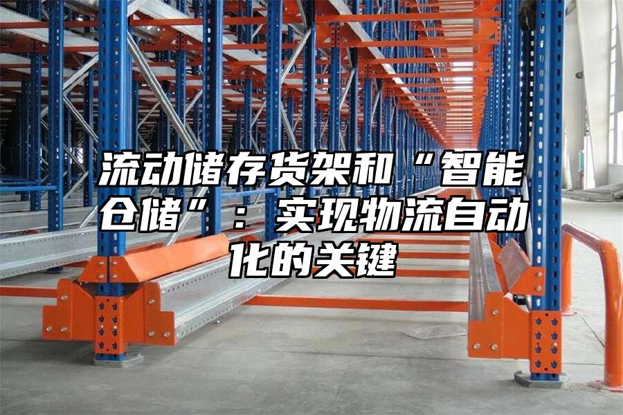 流動儲存貨架和“智能倉儲”：實現物流自動化的關鍵