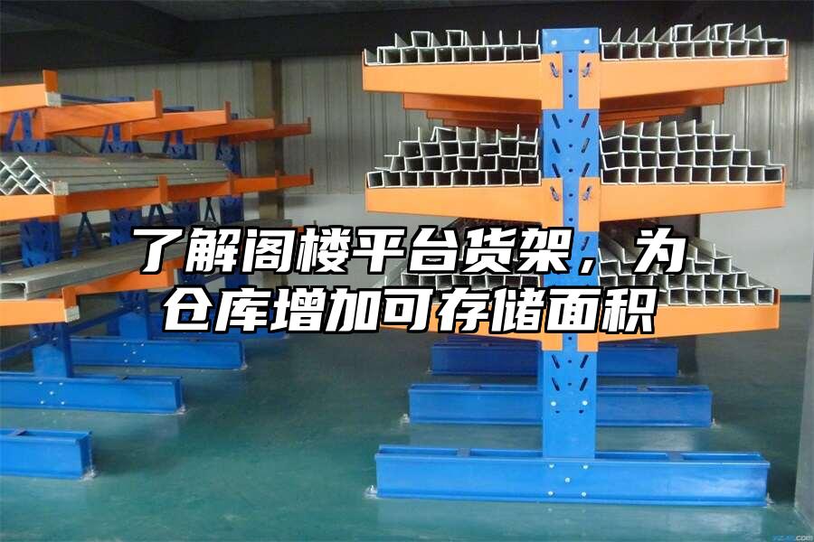 了解閣樓平臺貨架，為倉庫增加可存儲面積