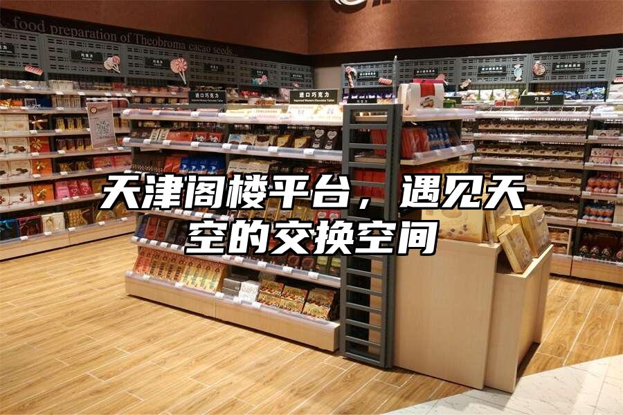 天津閣樓平臺，遇見天空的交換空間