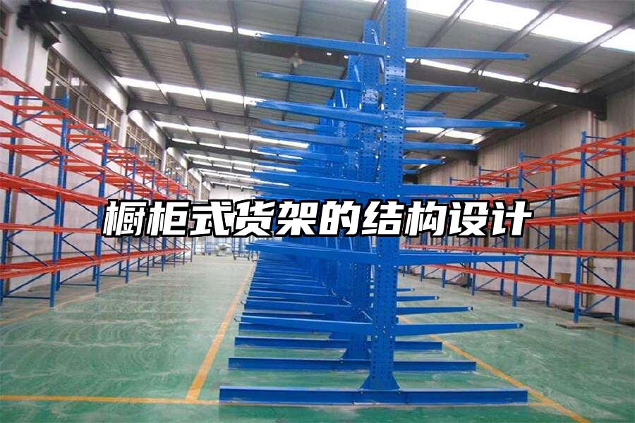 櫥柜式貨架的結構設計
