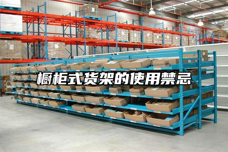 櫥柜式貨架的使用禁忌