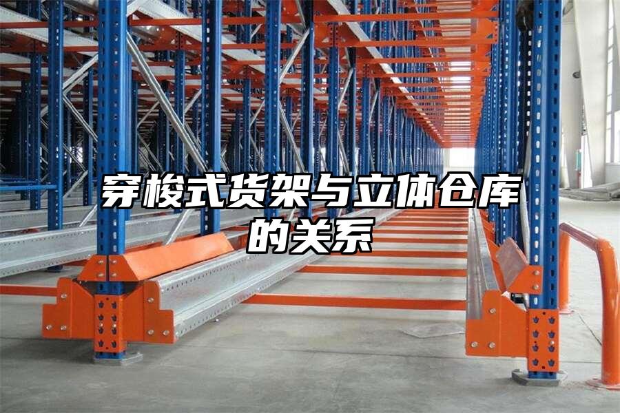 穿梭式貨架與立體倉庫的關系