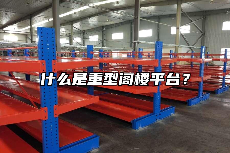 什么是重型閣樓平臺？
