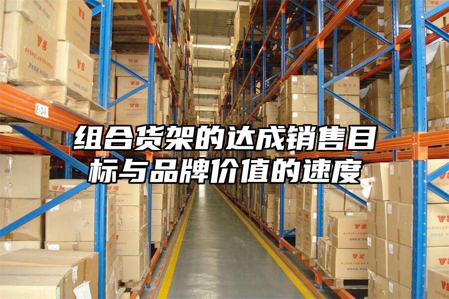 組合貨架的達成銷售目標與品牌價值的速度