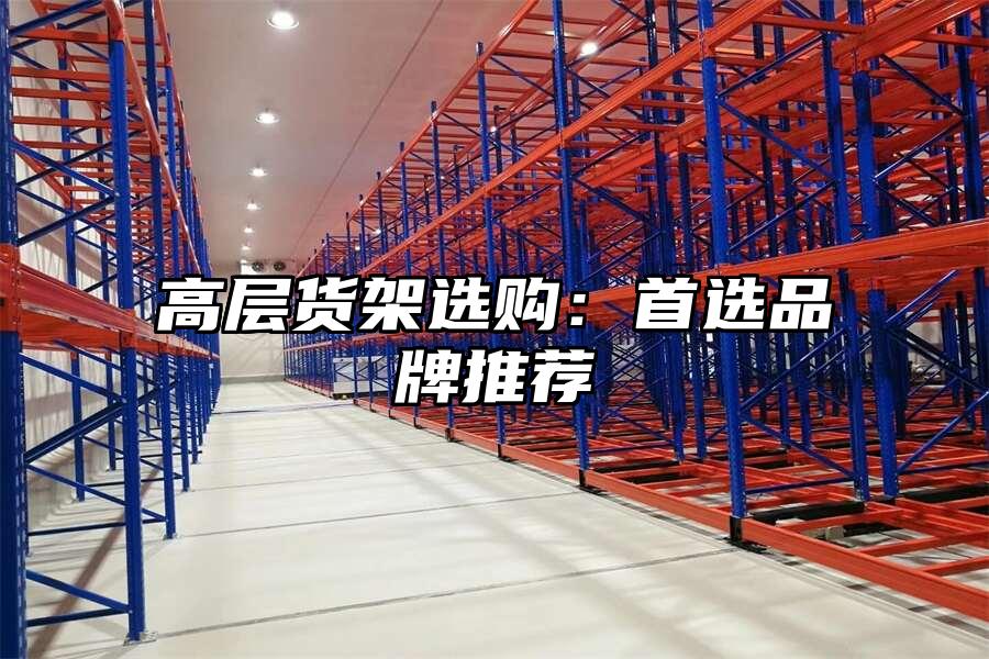 高層貨架選購：首選品牌推薦
