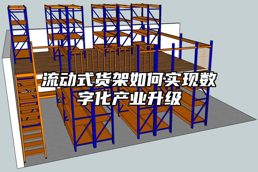 流動(dòng)式貨架如何實(shí)現(xiàn)數(shù)字化產(chǎn)業(yè)升級(jí)