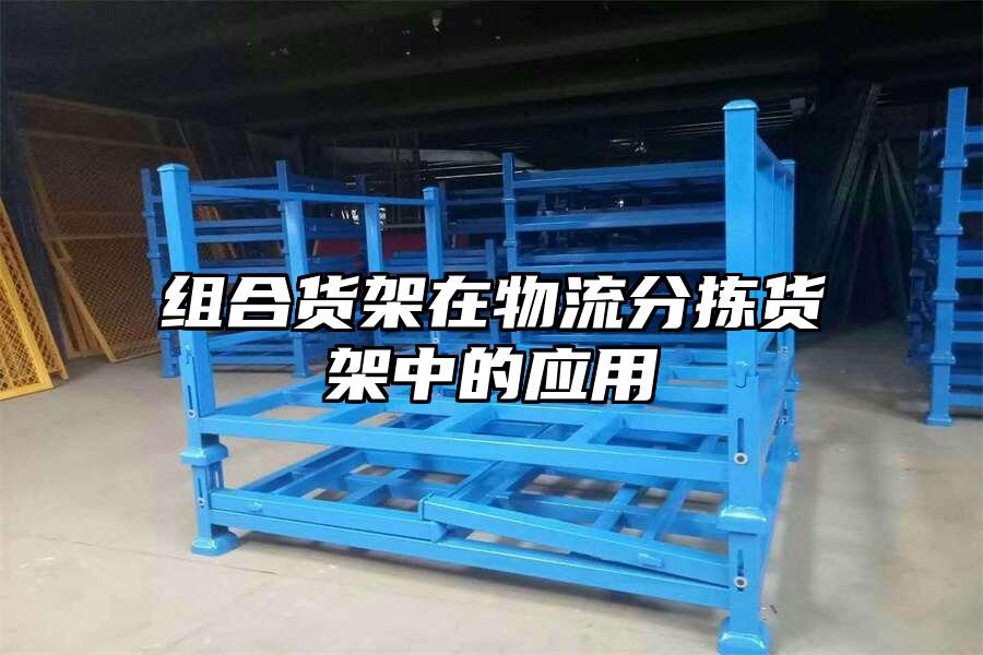 組合貨架在物流分揀貨架中的應(yīng)用