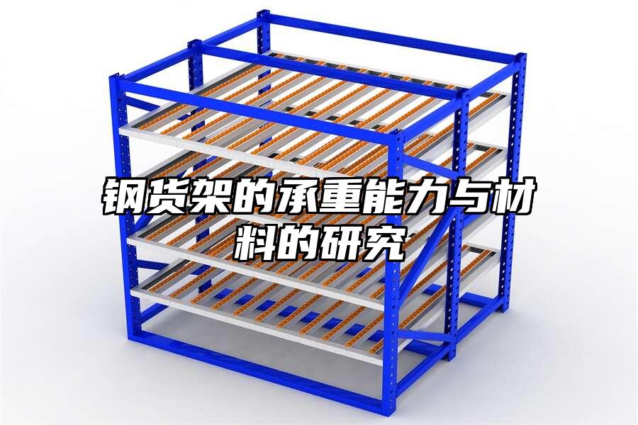 鋼貨架的承重能力與材料的研究