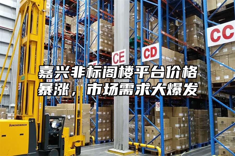 嘉興非標(biāo)閣樓平臺價格暴漲，市場需求大爆發(fā)