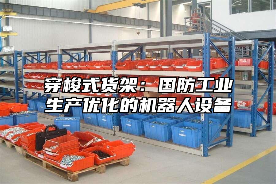 穿梭式貨架：國防工業生產優化的機器人設備