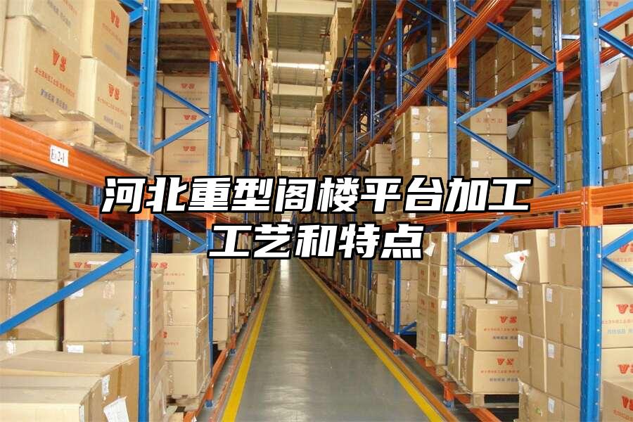 河北重型閣樓平臺加工工藝和特點