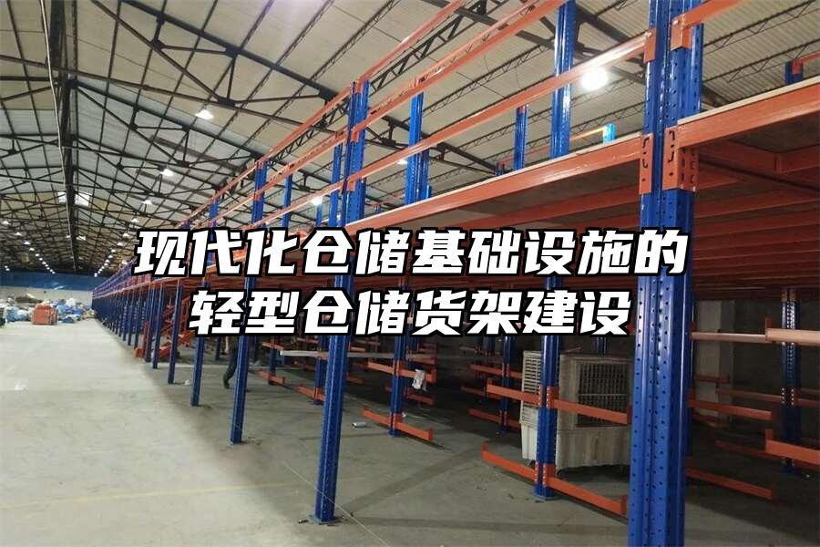 現代化倉儲基礎設施的輕型倉儲貨架建設