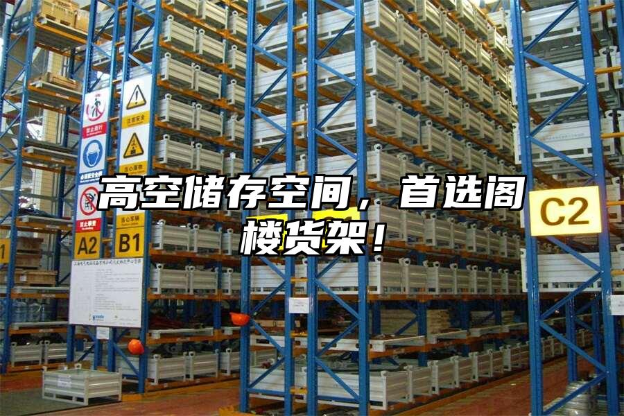 高空儲存空間，首選閣樓貨架！