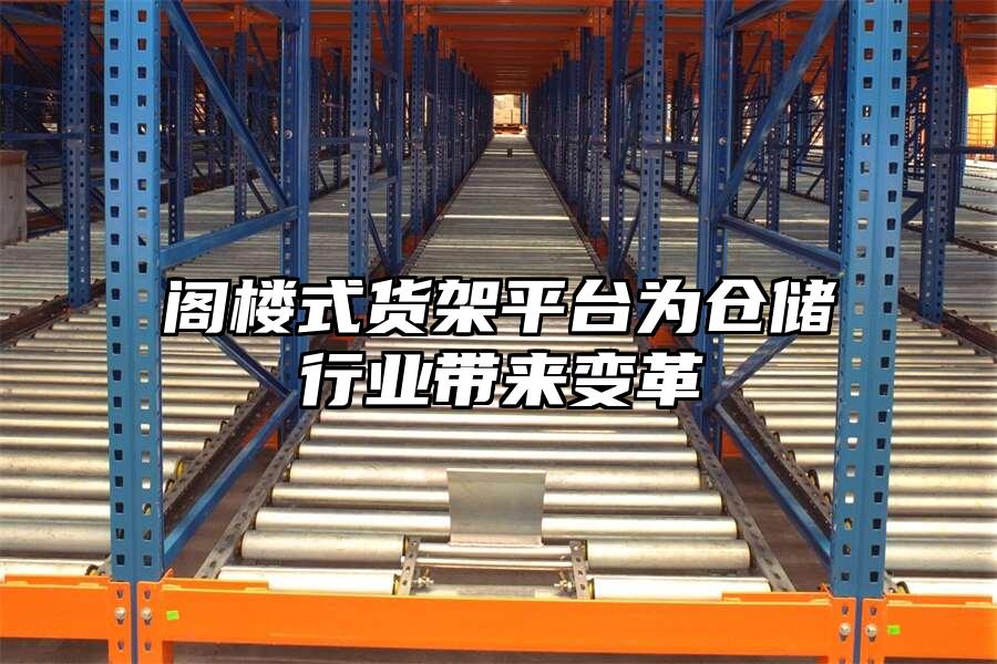 閣樓式貨架平臺為倉儲行業帶來變革