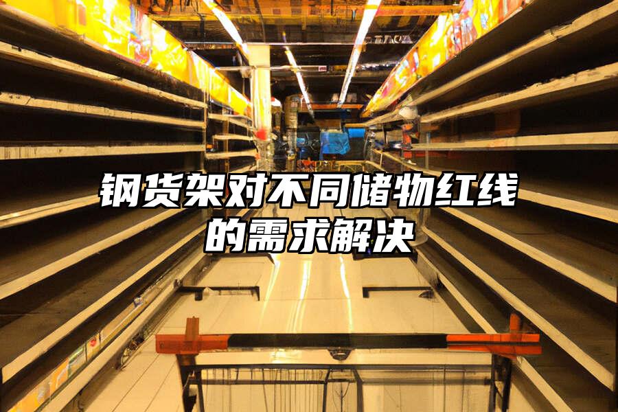 鋼貨架對不同儲物紅線的需求解決