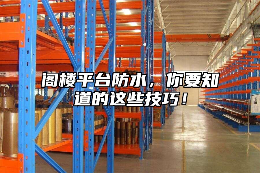 閣樓平臺防水，你要知道的這些技巧！