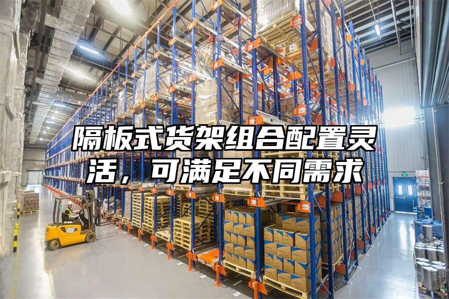 隔板式貨架組合配置靈活，可滿足不同需求
