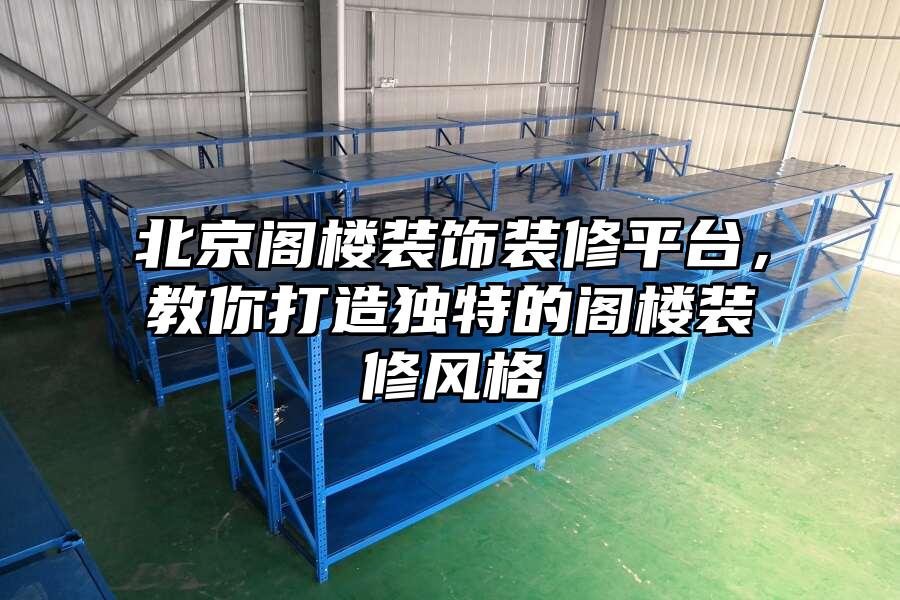 北京閣樓裝飾裝修平臺，教你打造獨特的閣樓裝修風(fēng)格