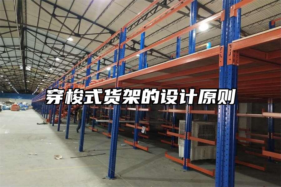 穿梭式貨架的設計原則